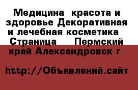 Медицина, красота и здоровье Декоративная и лечебная косметика - Страница 2 . Пермский край,Александровск г.